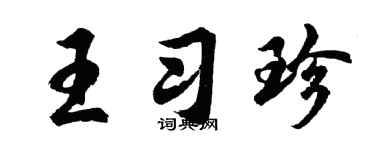 胡问遂王习珍行书个性签名怎么写