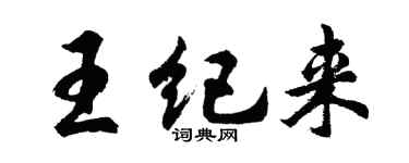 胡问遂王纪来行书个性签名怎么写