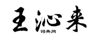 胡问遂王沁来行书个性签名怎么写