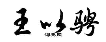 胡问遂王以骋行书个性签名怎么写