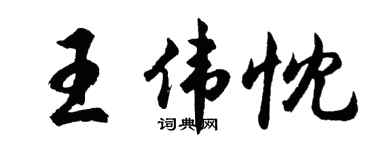 胡问遂王伟忱行书个性签名怎么写