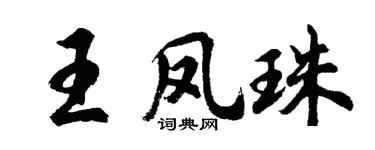 胡问遂王凤珠行书个性签名怎么写