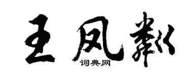 胡问遂王凤粼行书个性签名怎么写