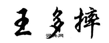 胡问遂王多摔行书个性签名怎么写