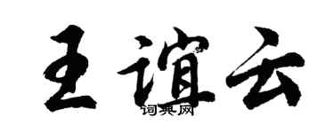 胡问遂王谊云行书个性签名怎么写