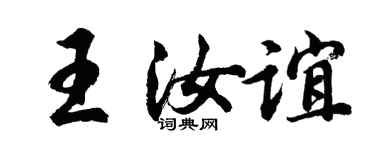 胡问遂王汝谊行书个性签名怎么写