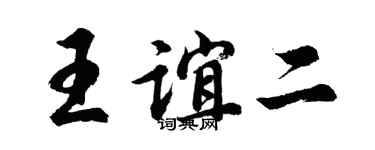 胡问遂王谊二行书个性签名怎么写