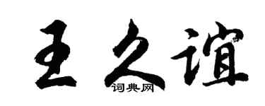 胡问遂王久谊行书个性签名怎么写