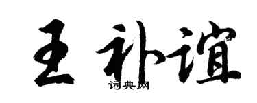 胡问遂王补谊行书个性签名怎么写