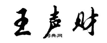 胡问遂王声财行书个性签名怎么写