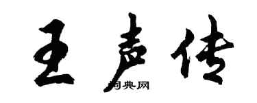 胡问遂王声传行书个性签名怎么写