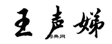 胡问遂王声娣行书个性签名怎么写