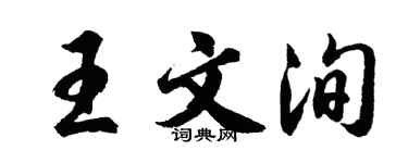 胡问遂王文洵行书个性签名怎么写