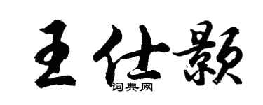 胡问遂王仕颢行书个性签名怎么写