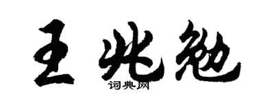 胡问遂王兆勉行书个性签名怎么写