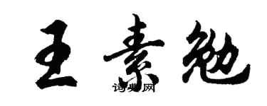 胡问遂王素勉行书个性签名怎么写