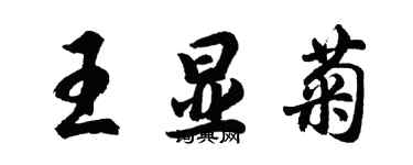 胡问遂王显菊行书个性签名怎么写