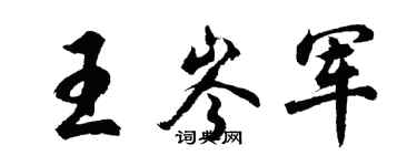 胡问遂王岑军行书个性签名怎么写