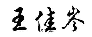 胡问遂王佳岑行书个性签名怎么写