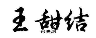 胡问遂王甜结行书个性签名怎么写