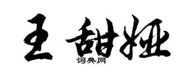 胡问遂王甜娅行书个性签名怎么写