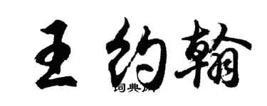 胡问遂王约翰行书个性签名怎么写