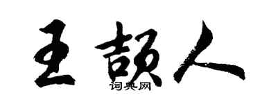 胡问遂王颉人行书个性签名怎么写