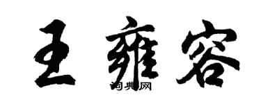 胡问遂王雍容行书个性签名怎么写