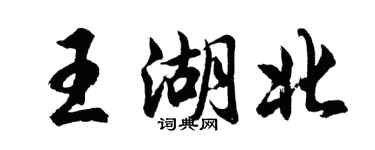 胡问遂王湖北行书个性签名怎么写