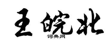 胡问遂王皖北行书个性签名怎么写