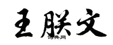 胡问遂王朕文行书个性签名怎么写