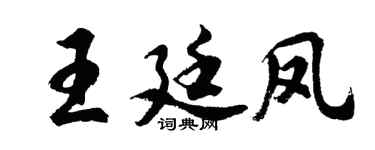 胡问遂王廷凤行书个性签名怎么写