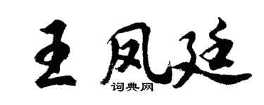 胡问遂王凤廷行书个性签名怎么写