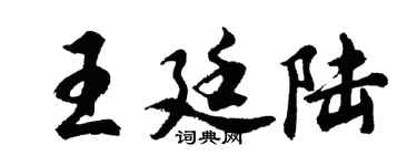 胡问遂王廷陆行书个性签名怎么写