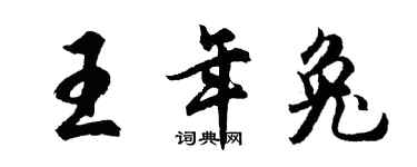 胡问遂王年兔行书个性签名怎么写