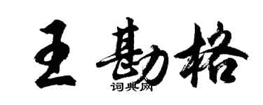 胡问遂王勘格行书个性签名怎么写