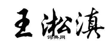 胡问遂王淞滇行书个性签名怎么写