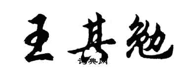 胡问遂王其勉行书个性签名怎么写