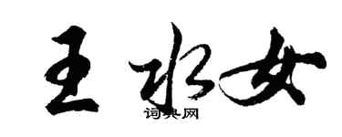 胡问遂王水女行书个性签名怎么写