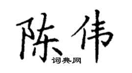 丁谦陈伟楷书个性签名怎么写