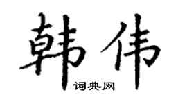 丁谦韩伟楷书个性签名怎么写