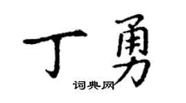 丁谦丁勇楷书个性签名怎么写