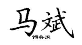 丁谦马斌楷书个性签名怎么写