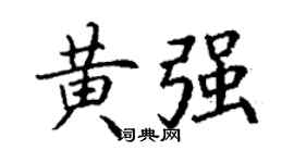 丁谦黄强楷书个性签名怎么写