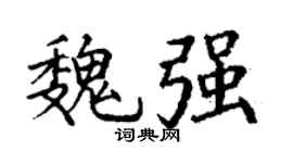 丁谦魏强楷书个性签名怎么写