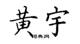 丁谦黄宇楷书个性签名怎么写