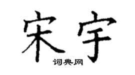 丁谦宋宇楷书个性签名怎么写