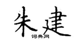 丁谦朱建楷书个性签名怎么写