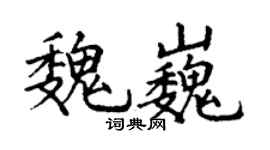 丁谦魏巍楷书个性签名怎么写