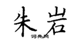 丁谦朱岩楷书个性签名怎么写